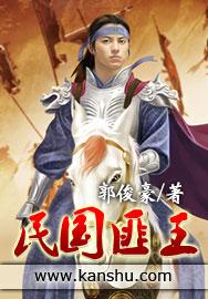 民国匪王签到免费阅读