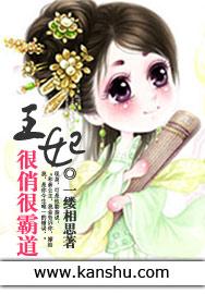 王妃好霸道王爷吃不消免费阅读