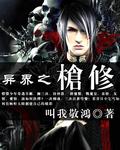 异世之枪炮大师