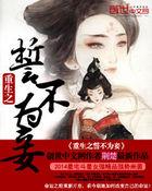 重生之誓不为妾主演是谁