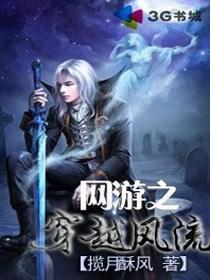 网游之风流死骑