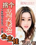 相错亲闪婚嫁给亿万老公