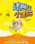 迷糊小皇后笔趣阁