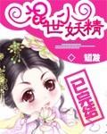 混世小魔女百度百科