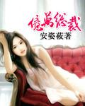 意外闪婚老公竟然是亿万总裁