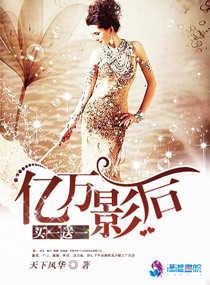 亿万影后的逆袭第三集