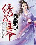绣花王爷杀手妃