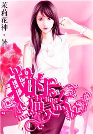 我的猫灵女友 茉莉花神