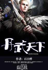 异世丹武天下
