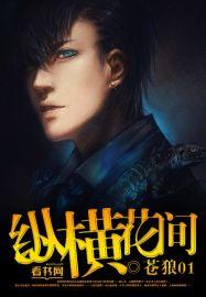 纵情花间·全集