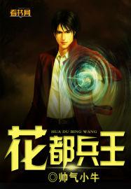 花都兵王六叶全集在线阅读