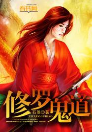 修罗 道教