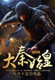 大秦始皇之子杀敌升级成神动漫在线观看