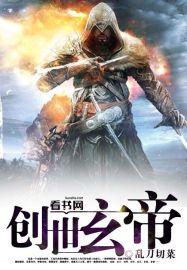 玄幻创世录