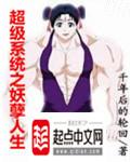超级系统之妖孽人生免费阅读