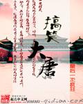 搞笑大唐不倒翁视频