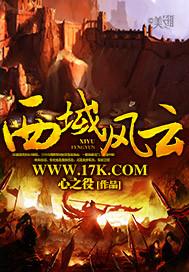 西域风云电影在线观看