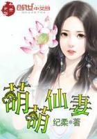 萌萌仙娘要逃跑