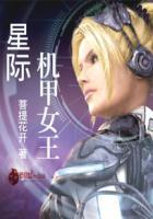 星际机甲女战士