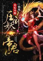 龙妃凤舞压倒妖佞帝君的寓意和象征
