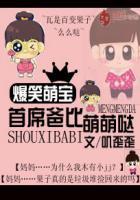 萌宝暴击首席爹地你输了