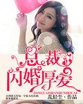 闪婚厚爱总裁超霸道