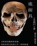 诡面具漫画