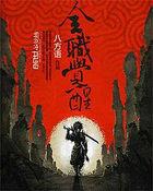 全职觉醒包子漫画