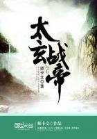 太玄仙帝TXT