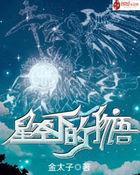 星空下的星