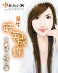 重生破茧成蝶无删减笔趣阁