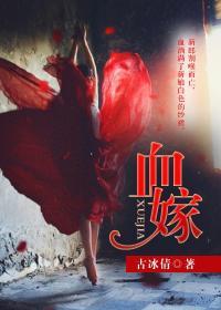 血嫁衣在线观看