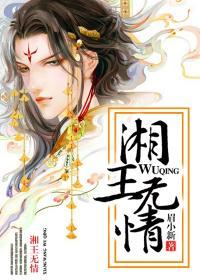 湘水无情吊岂知典故是什么