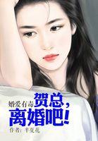 婚情蚀骨贺少的独家甜宠