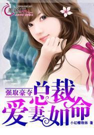 强取豪夺总裁爱妻如命结局