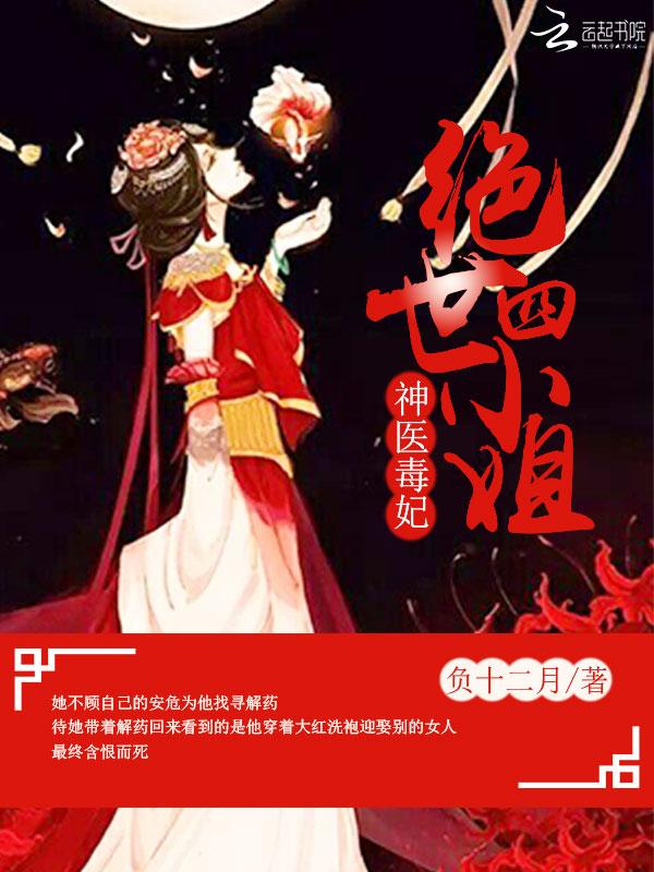神医毒妃四本姐妹篇