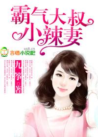 霸气大叔小辣妻最新章节更新时间