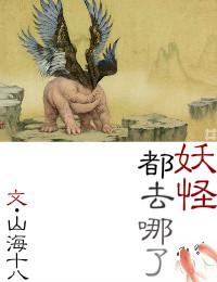 妖怪去哪里找