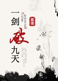 一剑破九天 佚名