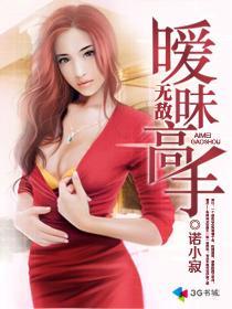 无敌暧昧高手全文免费阅读