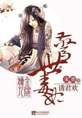 金牌猎人惊世毒妃诱君欢 作者宋奕