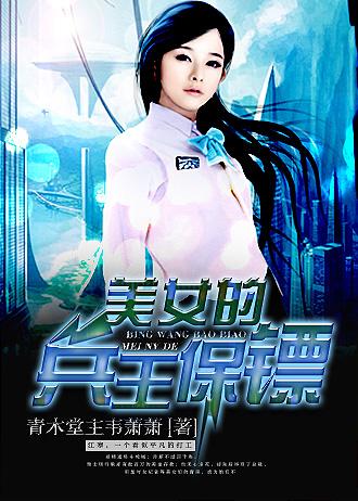 美女的兵王保镖叶峰