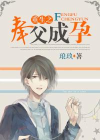 重生之奉父成孕 琅玖