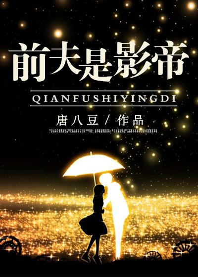 前夫影帝上婚综