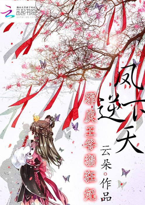 凤逆天下——邪帝的绝色宠妃