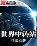 中国最大的中转站