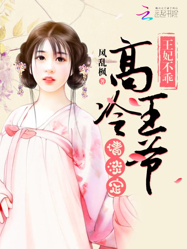 高冷王爷小王妃