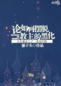 论如何摆脱教主的黑化(攻略游戏)