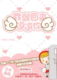 我就是逗你玩