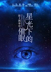 星光下的童话-国语版